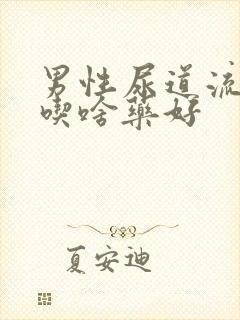 男性尿道流脓得吃啥药好