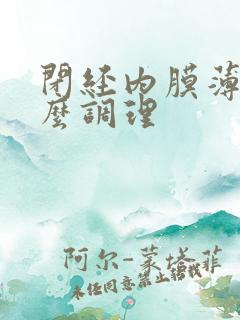 闭经内膜薄吃什么调理