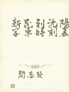 新民到沈阳西站客车时刻表