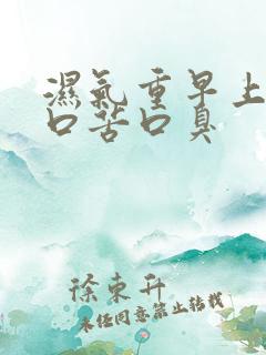 湿气重早上起床口苦口臭