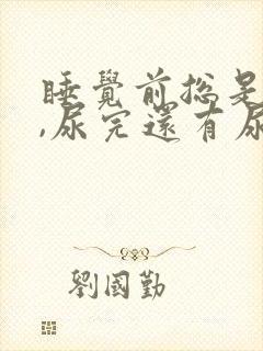 睡觉前总是想尿,尿完还有尿意