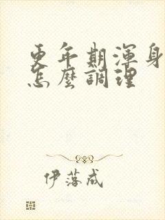 更年期浑身酸痛怎么调理