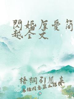 闪婚厚爱简然秦越全文