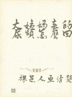 大姨妈来的时候尿频怎么回事