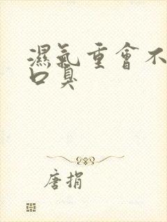 湿气重会不会有口臭