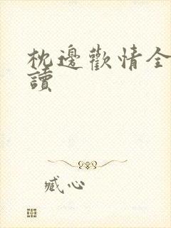 枕边欢情全文阅读