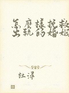 怎么样挽救老公出轨的婚姻