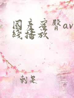 国产蜜臀av在线播放