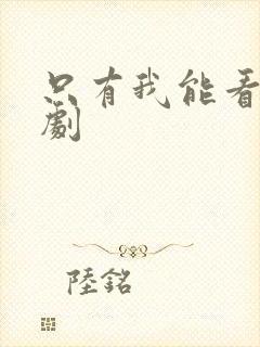 只有我能看广播剧