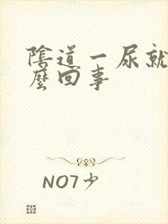 阴道一尿就疼怎么回事