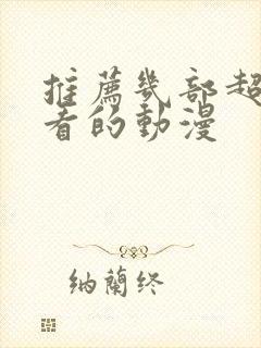 推荐几部超级好看的动漫