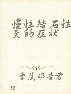 慢性结石性胆囊炎的症状