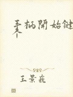 手柄开始键是哪个