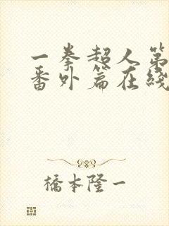 一拳超人第一季番外篇在线观看