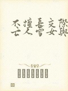 不擅长交际的未亡人雪女与诅咒戒指在线观看