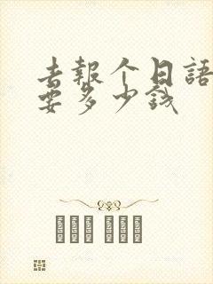 去报个日语培训要多少钱