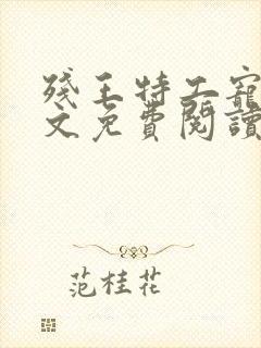 残王特工宠妃全文免费阅读全文