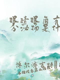 眼睛眼角有白色分泌物是什么原因