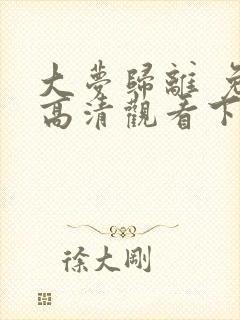 大梦归离 免费高清观看下载