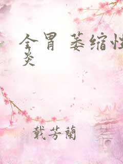 全胃 萎缩性胃炎