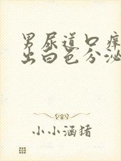 男尿道口痒一挤出白色分泌物