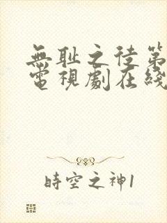 无耻之徒第8季电视剧在线观看免费高清