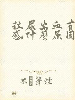 拉尿出血有刺痛感什么原因