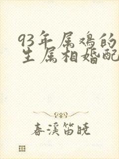 93年属鸡的女生属相婚配表