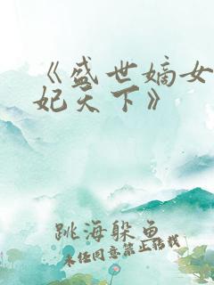 《盛世嫡女:毒妃天下》