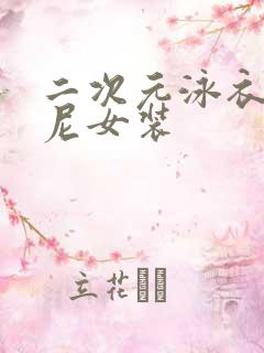 二次元泳衣比基尼女装