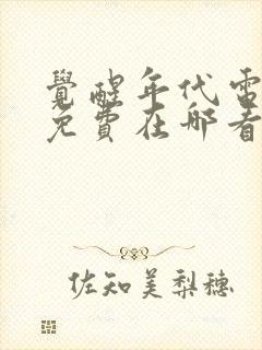 觉醒年代电视剧免费在哪看