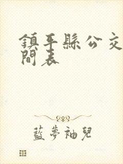 镇平县公交车时间表