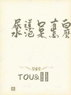 尿道口有白色小水泡是怎么回事