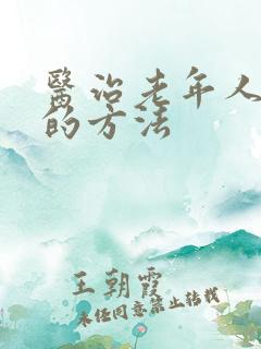 医治老年人失眠的方法