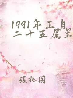 1991年正月二十五属羊的命运
