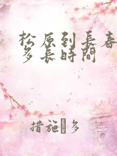 松原到长春客车多长时间