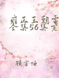 雍正王朝电视剧全集56集完整