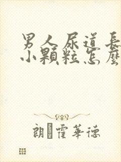 男人尿道长了个小颗粒怎么办