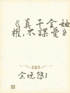 《真千金她只谋权,不谋爱》短剧