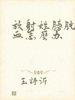 放射姓膀胱炎尿血怎么办