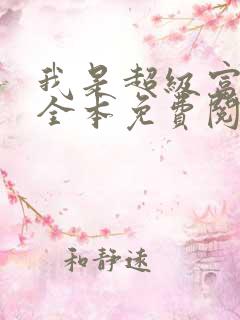 我是超级富二代全本免费阅读