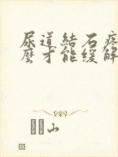 尿道结石疼痛怎么才能缓解疼痛