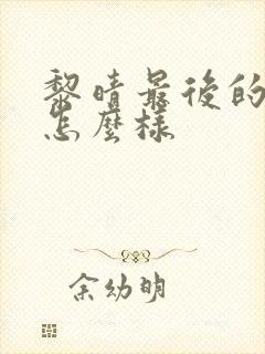 黎晴最后的结局怎么样