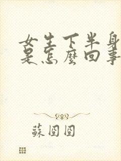 女生下半身冰凉是怎么回事