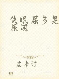 失眠尿多是什么原因