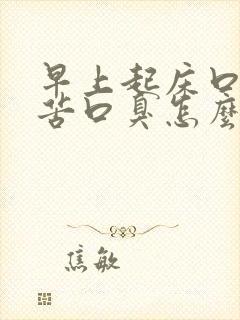 早上起床口干口苦口臭怎么治