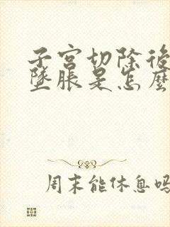 子宫切除后小腹坠胀是怎么回事