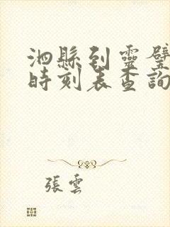 泗县到灵璧汽车时刻表查询