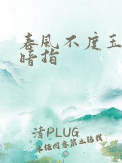 春风不度玉门关暗指