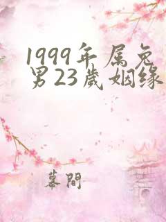 1999年属兔男23岁姻缘
